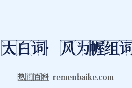 太白词·风为幄组词是什么意思的图片